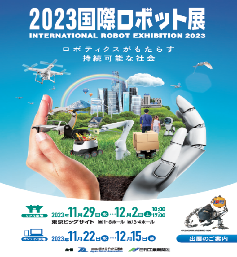 2023年11月29日（水）～12月2日（土）、2023国際ロボット展［INTERNATIONAL ROBOT EXHIBITION 2023（iREX2023）］に出展します;