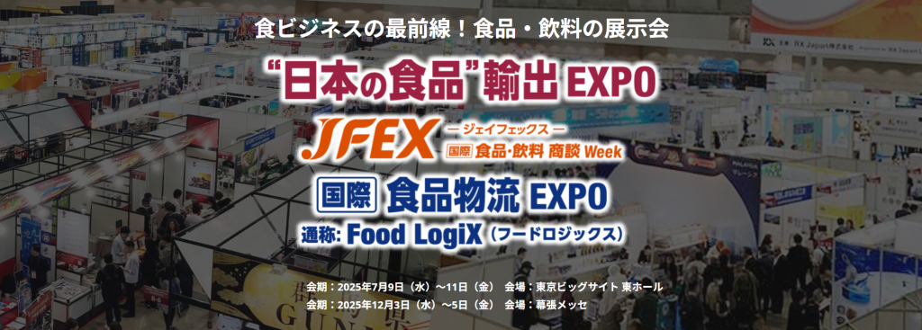 【出展情報】「JFEX 2025 “日本の食品”輸出EXPO」に出展いたします;